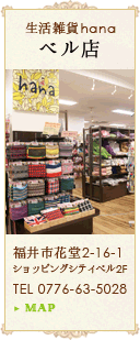 生活雑貨hana ベル店