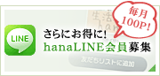 さらにお得に!hanaLINE会員募集