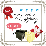 こだわりラッピング