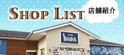 店舗一覧