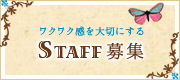 スタッフ募集