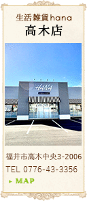 生活雑貨hana 高木店