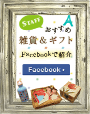 おすすめ雑貨&ギフト