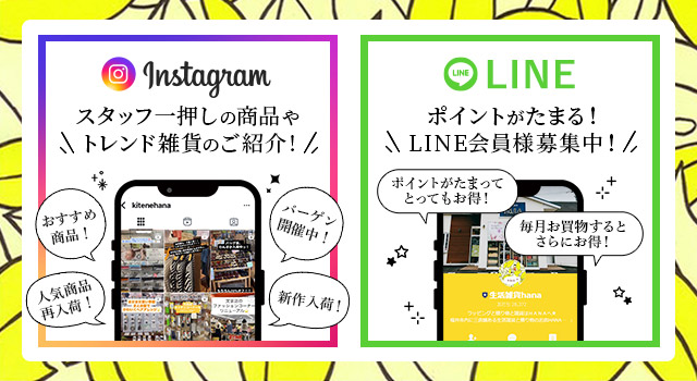 Instagram スタッフ一押しの商品やトレンド雑貨のご紹介! LINE ポイントがたまる!LINE会員様募集中!